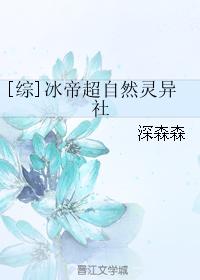 [綜]冰帝超自然靈異社