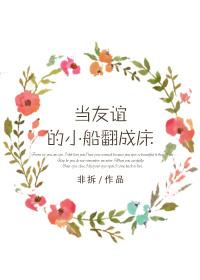 當友誼的小船翻成床