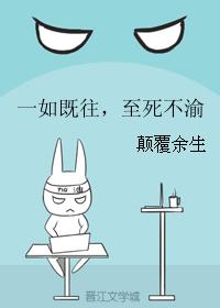 一如既往，至死不渝