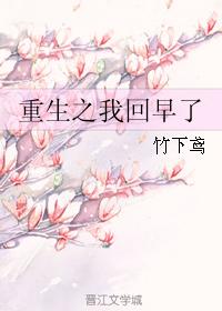 重生之我回早了