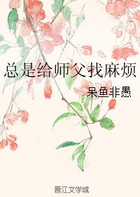 總是給師父找麻煩