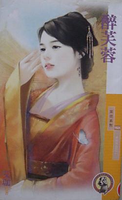 醉芙蓉（天作不合之二）