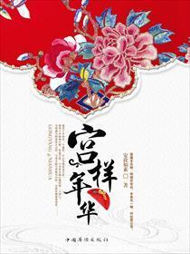 宮樣年華（出書版）