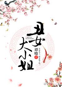 醜女大小姐