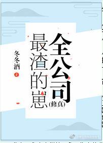 全公司最渣的崽