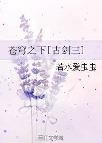 蒼穹之下[古劍三]