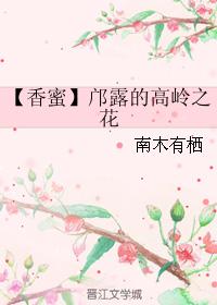 香蜜邝露的高嶺之花