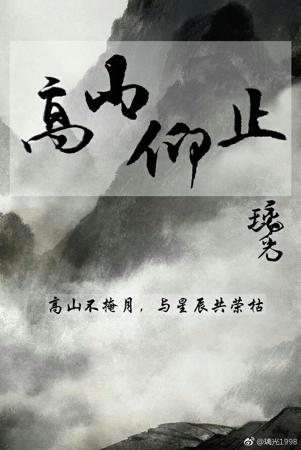 [全職]高山仰止