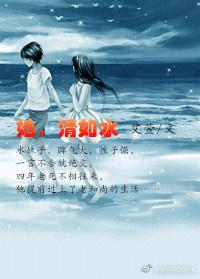 她，清如水
