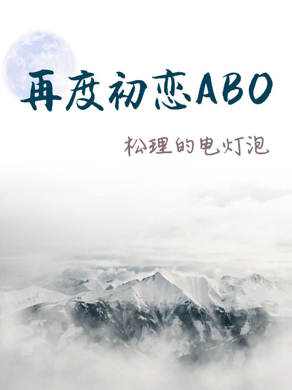 再度初戀ABO
