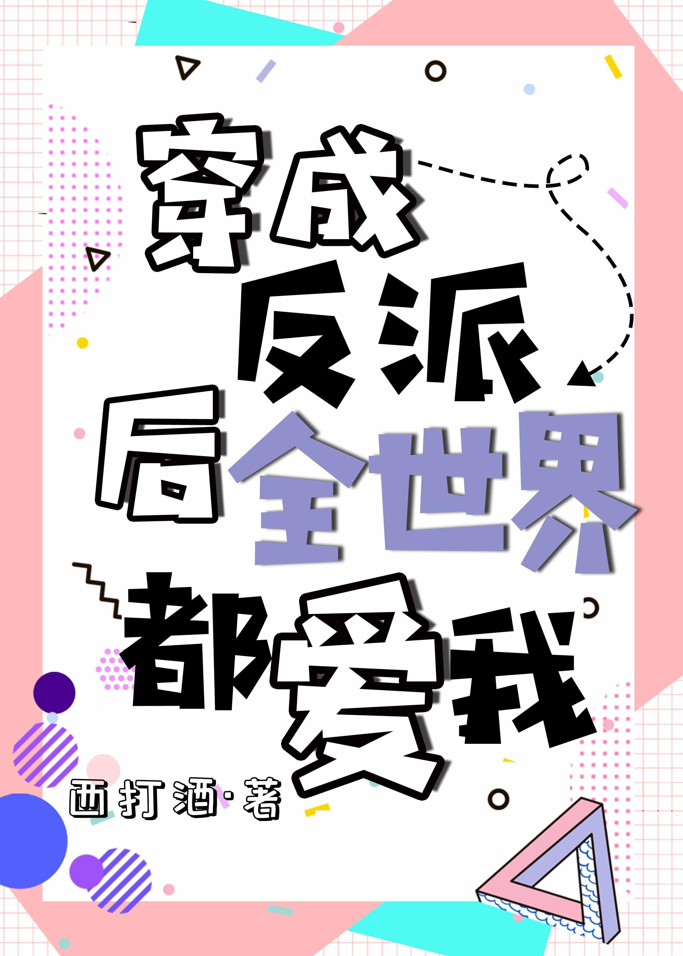 穿成反派後全世界都愛我[穿書]