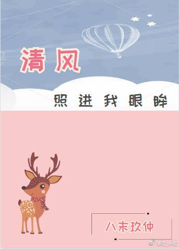 清風照進我眼眸（gl）