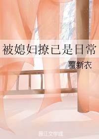 被媳婦撩已是日常