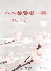 [西游]人人都愛唐三藏