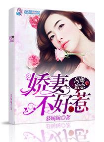 閃婚蜜戀：嬌妻不好惹