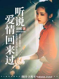 聽說愛情回來過