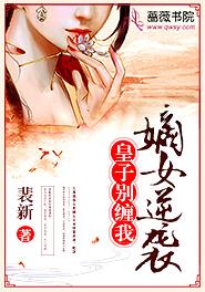 嫡女逆襲：皇子別纏我