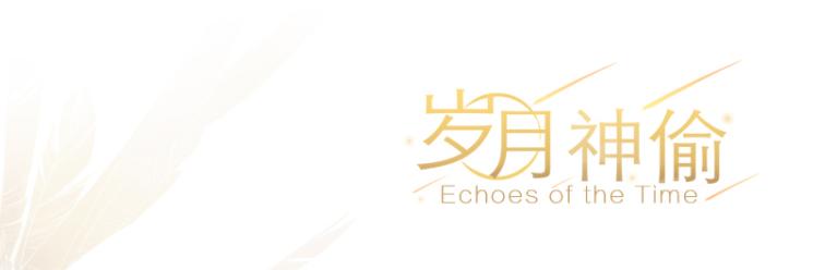 【鬼使黑白】歲月神偷