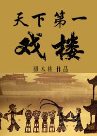 天下第一戲樓