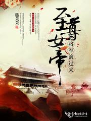 至尊女帝：将軍，滾過來！