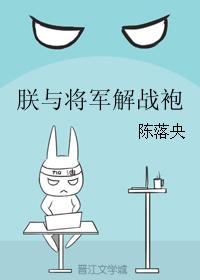 朕與将軍解戰袍