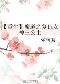 【重生】魔道之複仇女神三公主