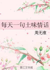 每天一句土味情話