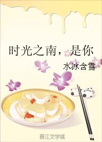 時光之南，是你