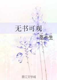 無書可觀