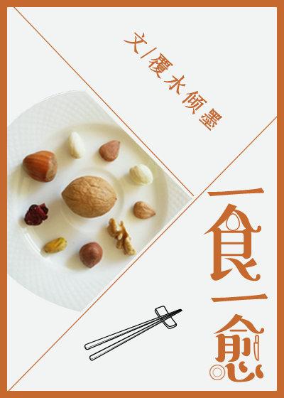 一食一愈