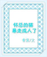 懷總的貓暴走成人了