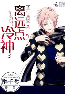 重生國民千金：冷神，離遠點！