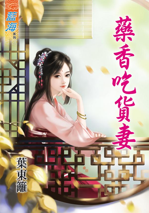 藥香吃貨妻