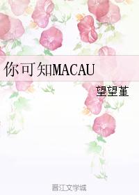 你可知MACAU