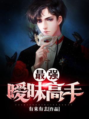 最強暧昧高手