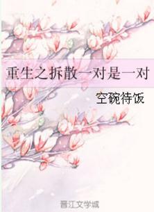 重生之拆散一對是一對