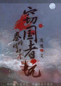 [秦時明月]竊國者坑