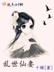 亂世仙妻