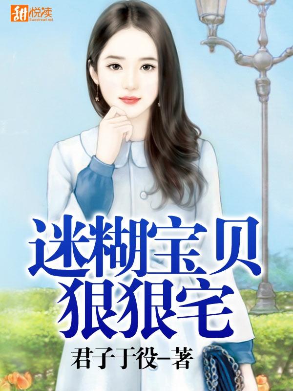 迷糊寶貝狠狠宅