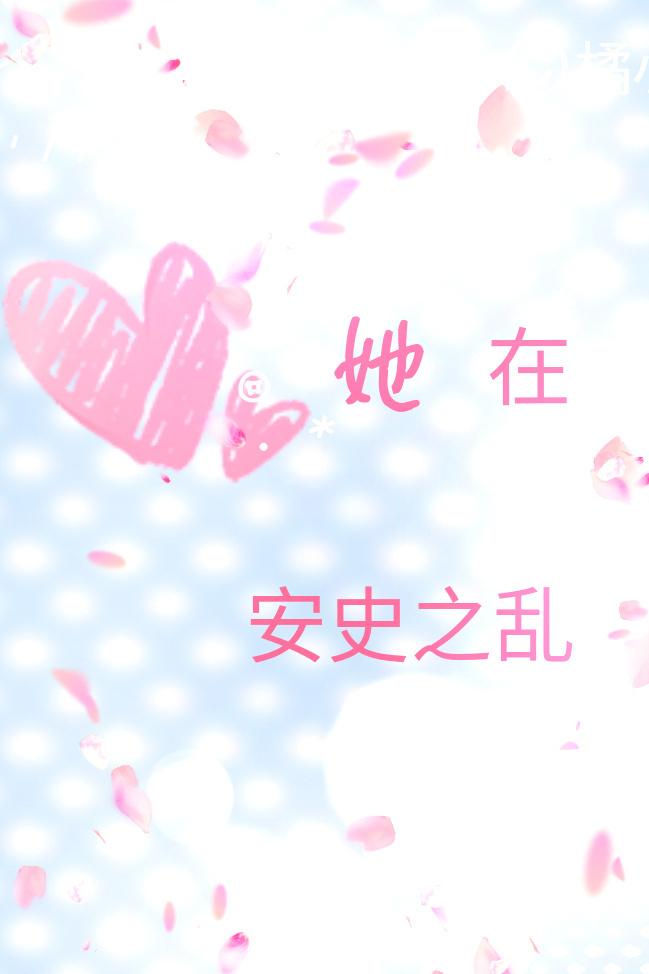 [劍三]她在安史之亂