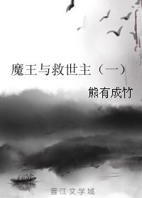 魔王與救世主