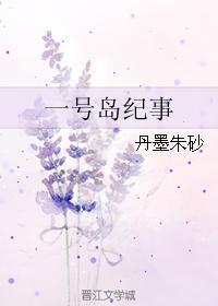 一號島紀事