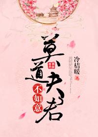 莫道夫君不如意