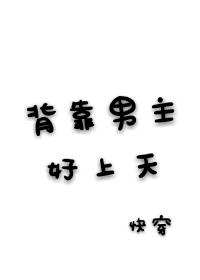 背靠男主好上天（快穿）