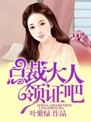 總裁大人領證吧