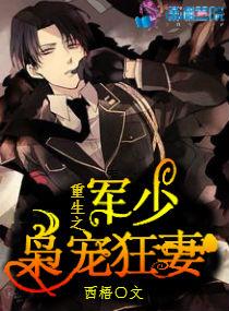 重生之軍少枭寵狂妻