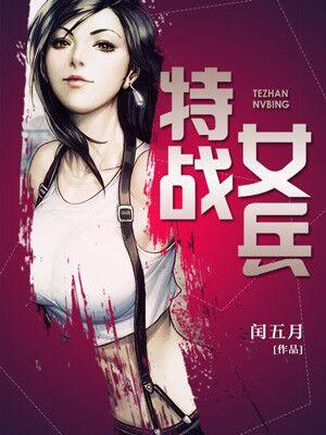 特戰女兵