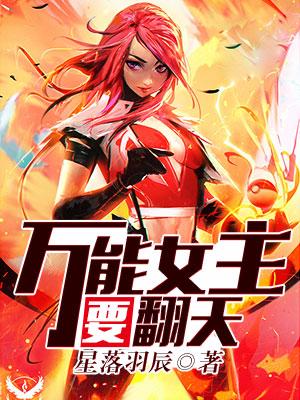 萬能女主要翻天