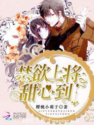 禁欲上将，甜心到！