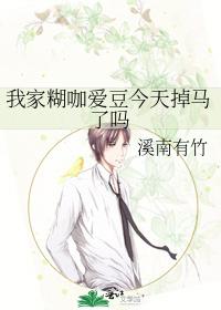 我家糊咖愛豆今天掉馬了嗎